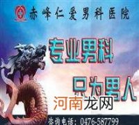 男科哪里好 在长治治疗男科哪里好