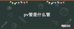 pv管是什么管