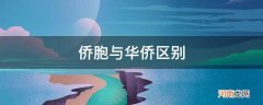 侨胞与华侨区别