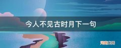 今人不见古时月下一句