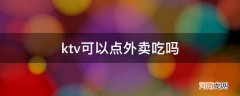ktv可以点外卖吃吗