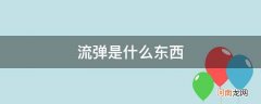 流弹是什么东西