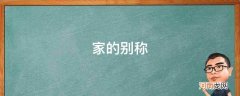 家的别称