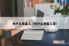 为什么我是人渣 为什么我是人