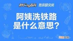 阿姨洗铁路是什么意思