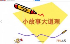 晨会幽默小故事大道理