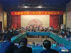 卧龙区召开年夜型曲艺剧《张仲景》首演钻研会