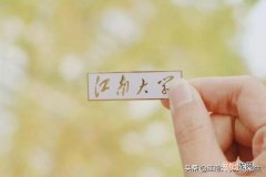 江南大学最美的图片 江南大学在哪里
