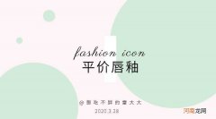 平价唇釉哪个牌子最好用排行榜 浦口哪个地方