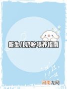 怎样喂养婴儿 怎样喂养婴儿体重增加