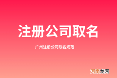 公司怎样取名 公司怎样取名可得税收优惠政策