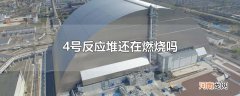 4号反应堆还在燃烧吗