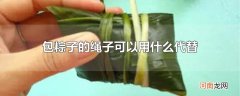包粽子的绳子可以用什么代替