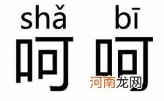 呵呵的含义 呵呵什么意思