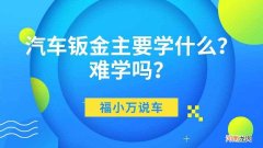 钣金修复是什么意思 钣金是什么意思