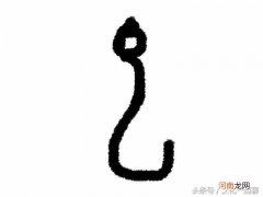 竖念啥 也去掉一竖念什么