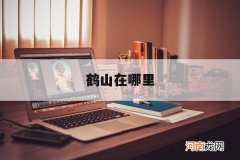 鹤山在哪里 广东鹤山在哪里