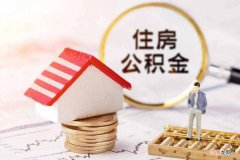 住房公积金是怎么回事 什么是公积金