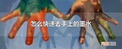 怎么快速去手上的墨水