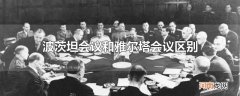 波茨坦会议和雅尔塔会议区别