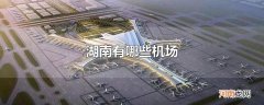 湖南有哪些机场