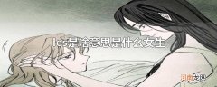 les是啥意思是什么女生