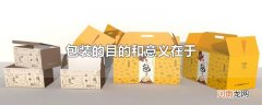 包装的目的和意义在于