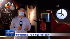 天下博物馆日：让古刀兵“活”起来