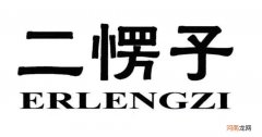 终究弄大白前人用“二”代表“笨拙”的缘由了