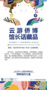 “云游侨博·馆长话躲品”等你来看！