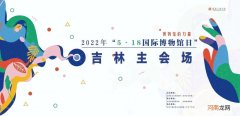 曲播预报丨2022年5·18国际博物馆日吉林主会场勾当