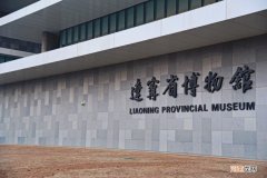 新中国的第一座博物馆往过吗？具有11.5万件躲品，还曾取得鲁班奖