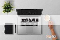 金鼎在哪里 珠海金鼎在哪里