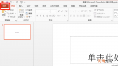 ppt做到一半卡死了怎么保存
