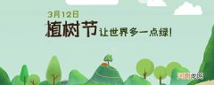 植树节祝福语 植树节祝福语大全