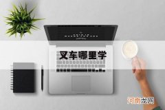 叉车哪里学 叉车一般在哪里学