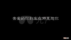 亲爱的在哪里 亲爱的你在哪里