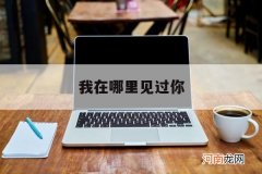 我在哪里见过你 薛之谦我在哪里见过你