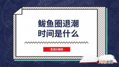 鲅鱼圈退潮时间是什么