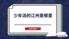 少年派的江州是哪里