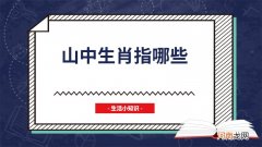 山中生肖指哪些