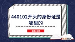 440102开头的身份证是哪里的