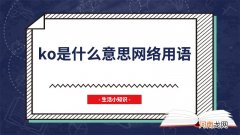 ko是什么意思网络用语