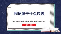 围裙属于什么垃圾