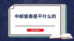 中邮普泰是干什么的