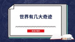 世界有几大奇迹