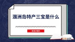 涠洲岛特产三宝是什么
