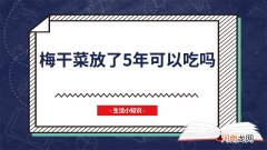 梅干菜放了5年可以吃吗