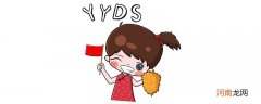 yyds是什么意思梗