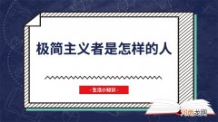 极简主义者是怎样的人